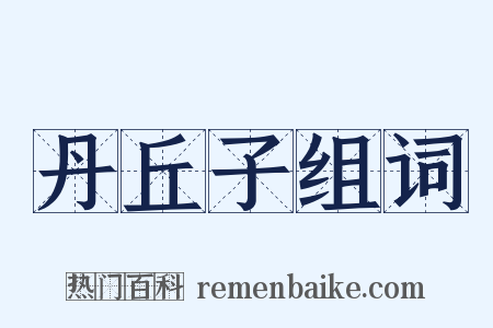 丹丘子组词是什么意思的图片